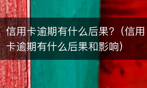 信用卡延迟一天还款有影响吗? 延迟了一天还信用卡