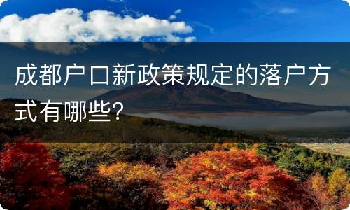 成都户口新政策规定的落户方式有哪些？