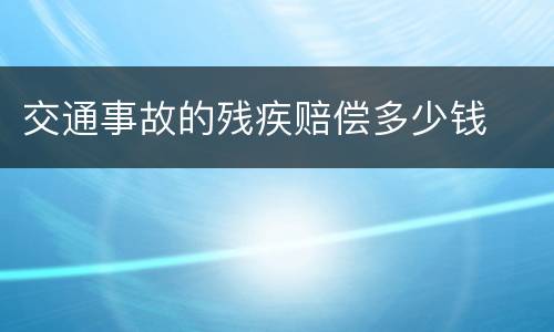 交通事故的残疾赔偿多少钱