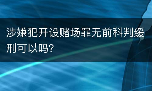 涉嫌犯开设赌场罪无前科判缓刑可以吗？