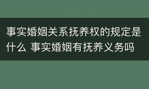 事实婚姻关系抚养权的规定是什么 事实婚姻有抚养义务吗