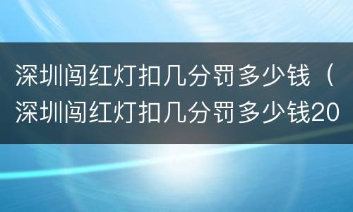 深圳闯红灯扣几分罚多少钱（深圳闯红灯扣几分罚多少钱2022）