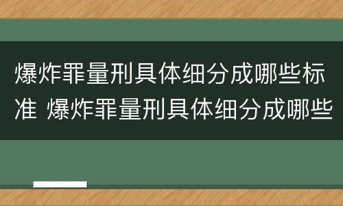 爆炸罪量刑具体细分成哪些标准 爆炸罪量刑具体细分成哪些标准呢