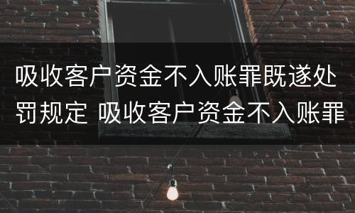 吸收客户资金不入账罪既遂处罚规定 吸收客户资金不入账罪的构成要件