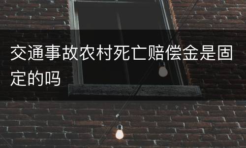 交通事故农村死亡赔偿金是固定的吗