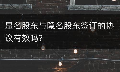 显名股东与隐名股东签订的协议有效吗？