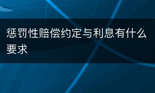 惩罚性赔偿约定与利息有什么要求