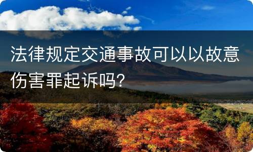 法律规定交通事故可以以故意伤害罪起诉吗？