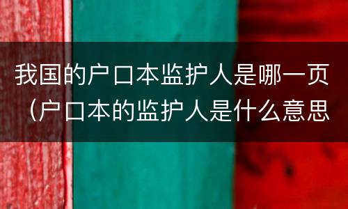 我国的户口本监护人是哪一页（户口本的监护人是什么意思）