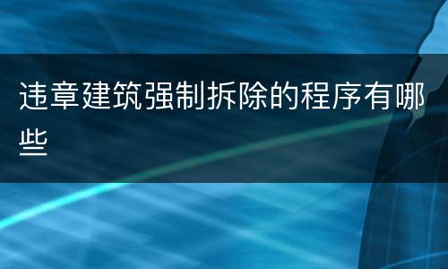 违章建筑强制拆除的程序有哪些