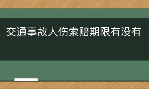 交通事故人伤索赔期限有没有