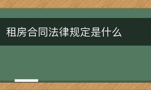 租房合同法律规定是什么