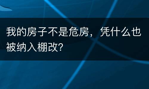 我的房子不是危房，凭什么也被纳入棚改？