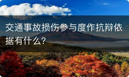 交通事故损伤参与度作抗辩依据有什么？