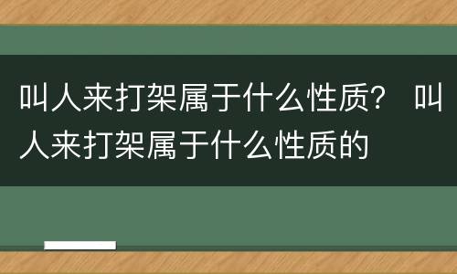 叫人来打架属于什么性质？ 叫人来打架属于什么性质的