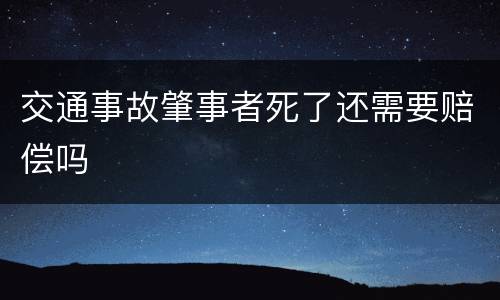 交通事故肇事者死了还需要赔偿吗