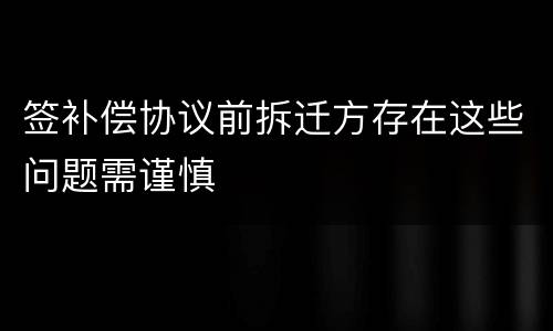 签补偿协议前拆迁方存在这些问题需谨慎