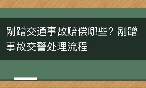 剐蹭交通事故赔偿哪些? 剐蹭事故交警处理流程