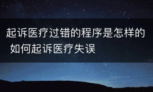 起诉医疗过错的程序是怎样的 如何起诉医疗失误