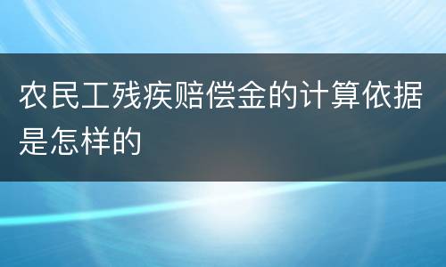 农民工残疾赔偿金的计算依据是怎样的