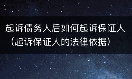 起诉债务人后如何起诉保证人（起诉保证人的法律依据）