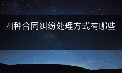 四种合同纠纷处理方式有哪些