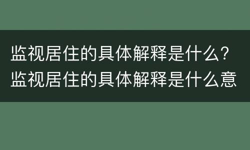 监视居住的具体解释是什么? 监视居住的具体解释是什么意思