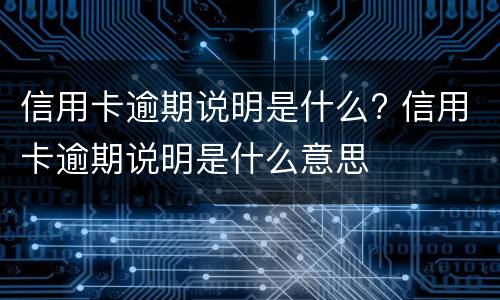 信用卡逾期被秒扣款是怎么回事?（银行卡逾期扣款怎么回事）