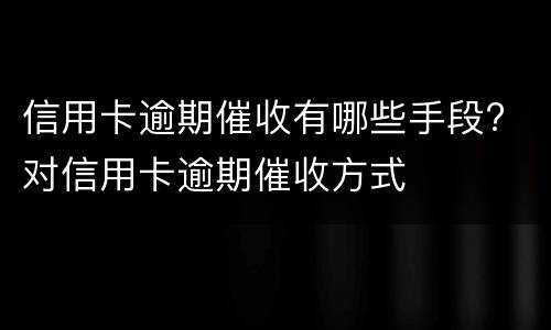 信用卡逾期2天会有不良记录吗? 邮政信用卡逾期2天会有不良记录吗