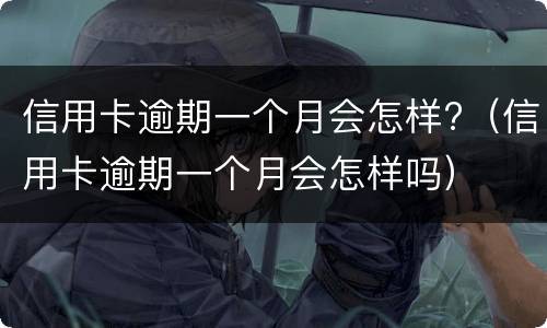 信用卡逾期会冻结名下所有银行卡吗? 信用卡逾期会冻结名下所有银行卡吗