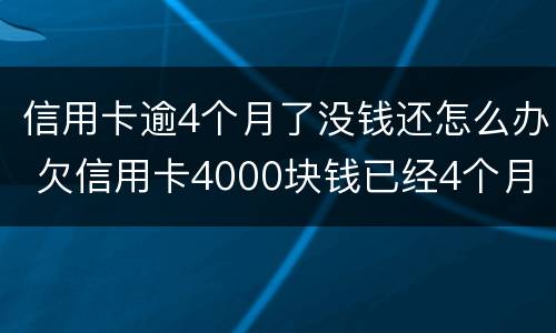 信用卡逾4个月了没钱还怎么办 欠信用卡4000块钱已经4个月没还