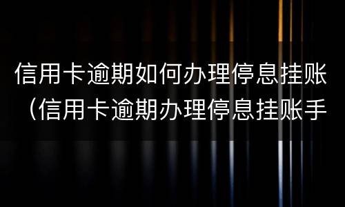 专门处理信用卡逾期的律师是否可靠 律师事务所的人打电话说信用卡逾期要起诉