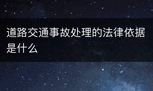 道路交通事故处理的法律依据是什么