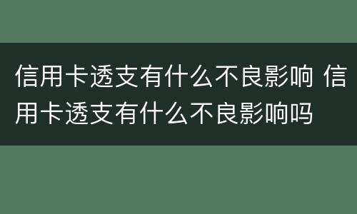 信用卡透支有什么不良影响 信用卡透支有什么不良影响吗