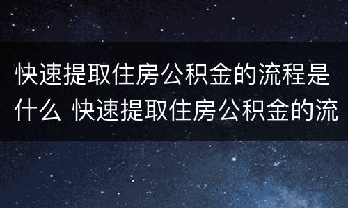 快速提取住房公积金的流程是什么 快速提取住房公积金的流程是什么意思