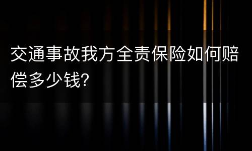 交通事故我方全责保险如何赔偿多少钱？