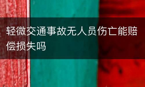 轻微交通事故无人员伤亡能赔偿损失吗