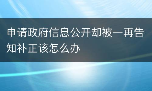 申请政府信息公开却被一再告知补正该怎么办