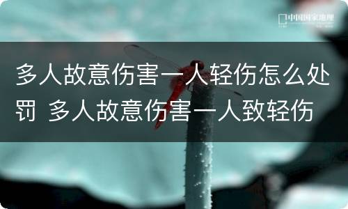 多人故意伤害一人轻伤怎么处罚 多人故意伤害一人致轻伤