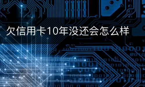 欠信用卡10年没还会怎么样