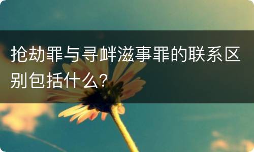 抢劫罪与寻衅滋事罪的联系区别包括什么？