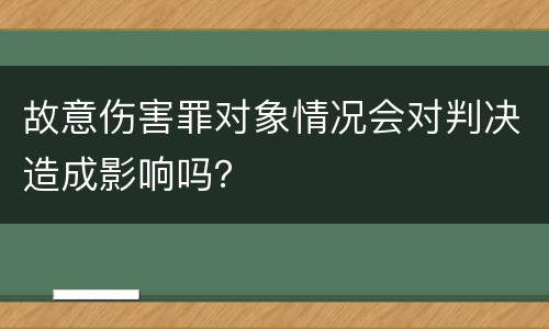 故意伤害罪对象情况会对判决造成影响吗？