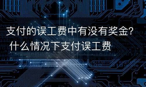 支付的误工费中有没有奖金？ 什么情况下支付误工费