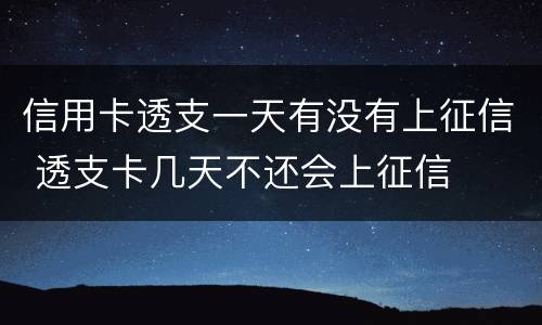 信用卡透支一天有没有上征信 透支卡几天不还会上征信