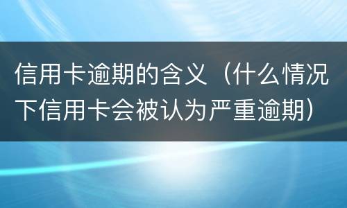 信用卡还款最低还款额是否逾期?（信用卡还款最低还款额是否逾期怎么查询）