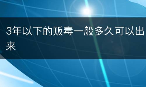 3年以下的贩毒一般多久可以出来