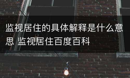 监视居住的具体解释是什么意思 监视居住百度百科