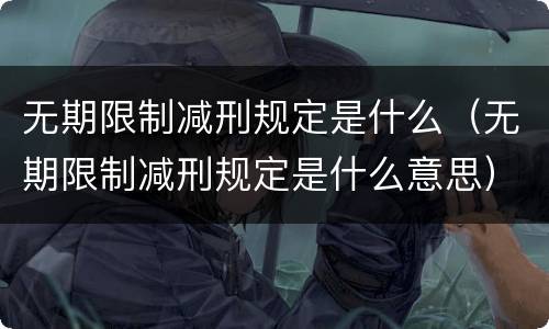 无期限制减刑规定是什么（无期限制减刑规定是什么意思）