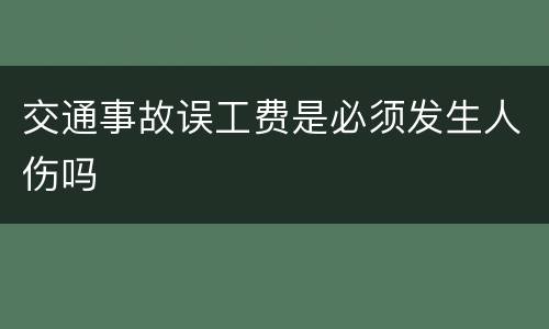 交通事故误工费是必须发生人伤吗