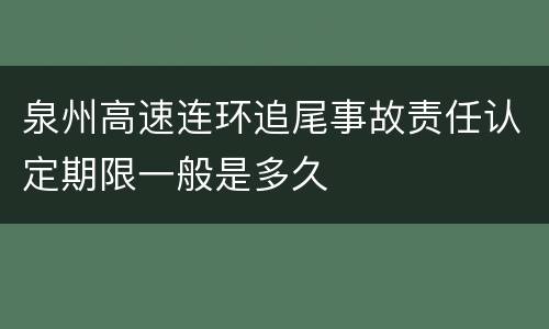 泉州高速连环追尾事故责任认定期限一般是多久